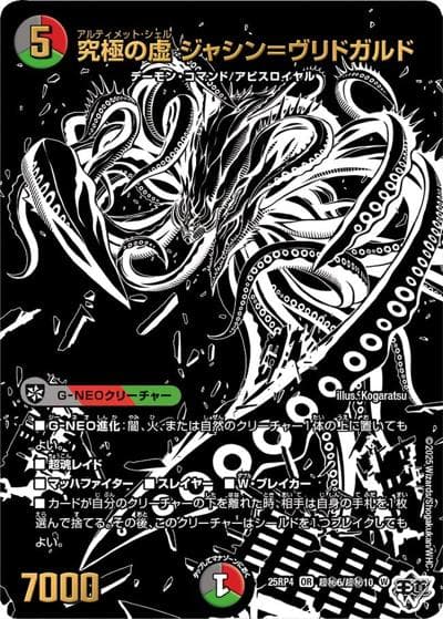 究極の虚 ジャシン＝ヴリドガルド（DM25-RP4 超秘6/超秘10 OR / 第4弾 終淵 ～LOVE＆ABYSS～ / 王道W）