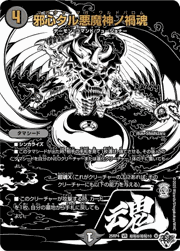 邪心タル悪魔神ノ禍魂