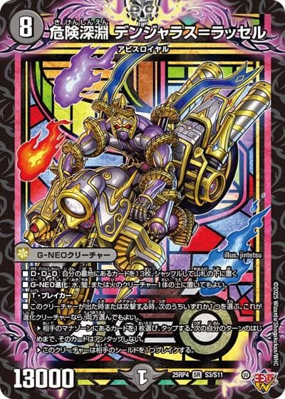 危険深淵 デンジャラス＝ラッセル（DM25-RP4 S3/S11 SR / 第4弾 終淵 ～LOVE＆ABYSS～ / 王道W）