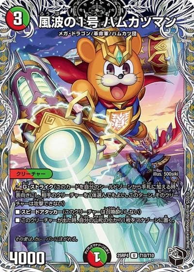 風波の1号 ハムカツマン（DM25-RP4 T10/T10 U / 第4弾 終淵 ～LOVE＆ABYSS～ / 王道W）