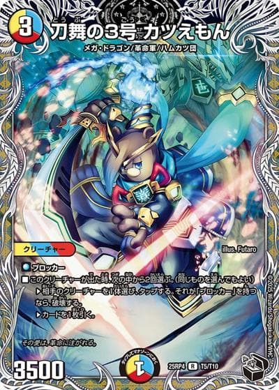 刀舞の3号 カツえもん（DM25-RP4 T5/T10 R / 第4弾 終淵 ～LOVE＆ABYSS～ / 王道W）