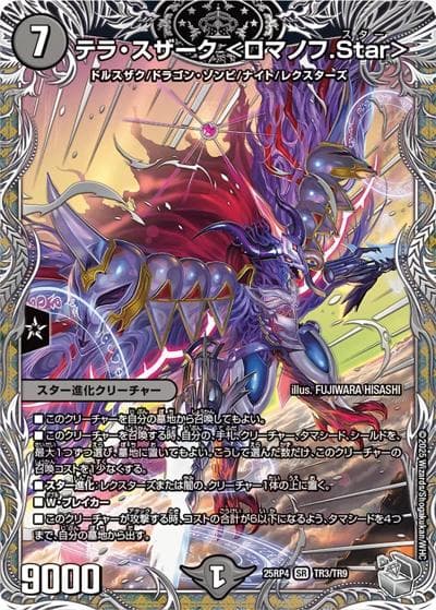 テラ・スザーク ＜ロマノフ.Star＞（DM25-RP4 TR3/TR9 SR / 第4弾 終淵 ～LOVE＆ABYSS～ / 王道W）