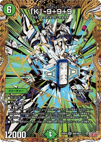 「K」-9＋9＋9（DM25-RP4 秘6/秘24 SR / 第4弾 終淵 ～LOVE＆ABYSS～ / 王道W）
