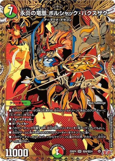 永炎の竜凰 ボルシャック・バクスザク（DM25-RP4 秘9/秘24 SR / 第4弾 終淵 ～LOVE＆ABYSS～ / 王道W）