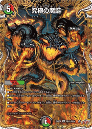 究極の魔誕