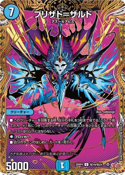 ブリザド＝ザルド（DM25-RP4 秘19/秘24 U / 第4弾 終淵 ～LOVE＆ABYSS～ / 王道W）