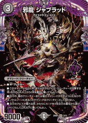 邪龍 ジャブラッド