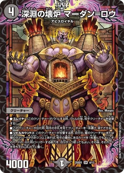 深淵の壊炉 マーダン＝ロウ（DM25-SD1 4/13 SR / いきなりつよいデッキ 技の王道 / 王道W）