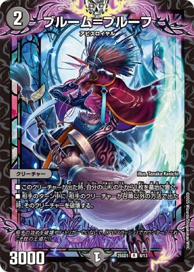ブルーム＝プルーフ（DM25-SD1 8/13 R / いきなりつよいデッキ 技の王道 / 王道W）