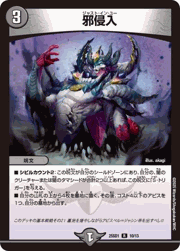 邪侵入