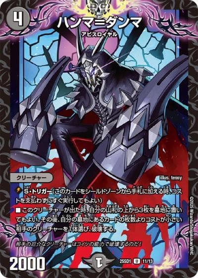 ハンマ＝ダンマ（DM25-SD1 11/13 U / いきなりつよいデッキ 技の王道 / 王道W）