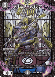フォーク＝フォック