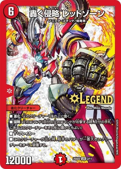 轟く侵略 レッドゾーン（DM25-SD2 2/11 LEG / いきなりつよいデッキ 力の王道 / 王道W）