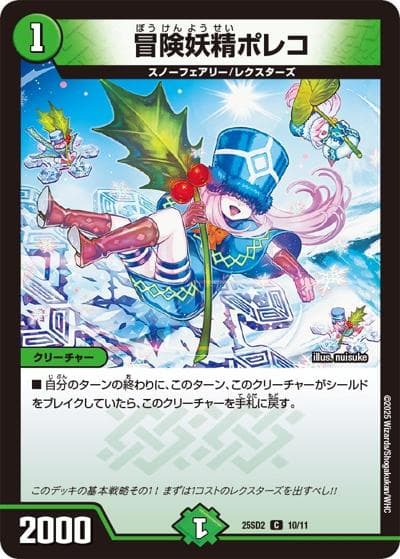 冒険妖精ポレコ（DM25-SD2 10/11 C / いきなりつよいデッキ 力の王道 / 王道W）