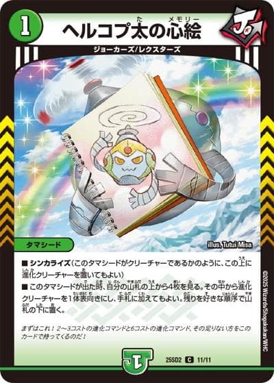 ヘルコプ太の心絵（DM25-SD2 11/11 C / いきなりつよいデッキ 力の王道 / 王道W）