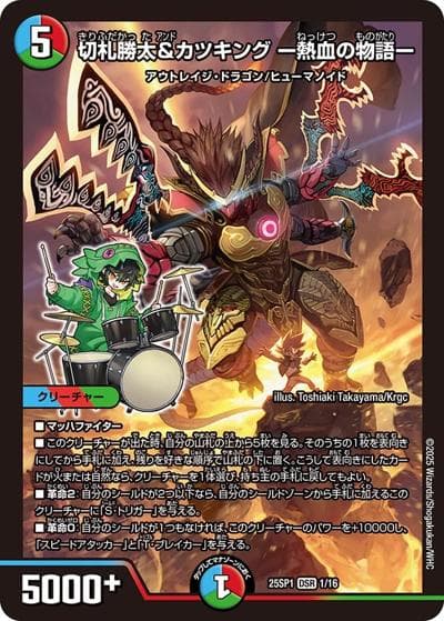 切札勝太&カツキング ー熱血の物語ー（DM25-SP1 1/16 DSR / キャラプレミアムデッキ 「ドラゴン娘になりたくないっ!」Jack-Pot-Live!! in 桜龍高校 / 王道W）