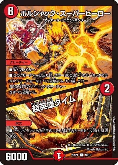 ボルシャック・スーパーヒーロー/超英雄タイム（DM25-SP1 10/16 R / キャラプレミアムデッキ 「ドラゴン娘になりたくないっ!」Jack-Pot-Live!! in 桜龍高校 / 王道W）