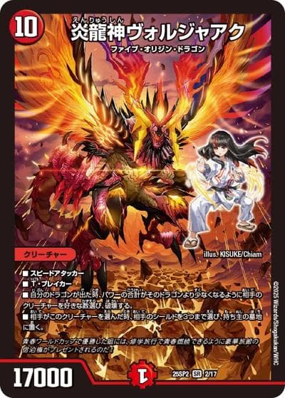 炎龍神ヴォルジャアク（DM25-SP2 2/17 SR / キャラプレミアムデッキ ドラゴン娘になりたくないっ！ はじけろスポーツ！青春☆ワールドカップ!! / 王道W）