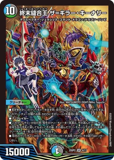 終末縫合王 ザ＝キラー・キーナリー（DM25-SP2 4/17 SR / キャラプレミアムデッキ ドラゴン娘になりたくないっ！ はじけろスポーツ！青春☆ワールドカップ!! / 王道W）