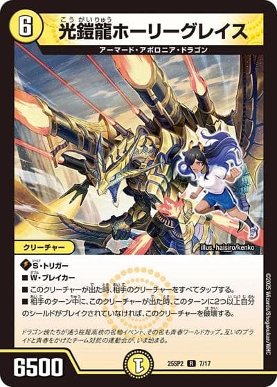光鎧龍ホーリーグレイス（DM25-SP2 7/17 R / キャラプレミアムデッキ ドラゴン娘になりたくないっ！ はじけろスポーツ！青春☆ワールドカップ!! / 王道W）