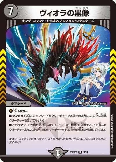 ヴィオラの黒像（DM25-SP2 9/17 R / キャラプレミアムデッキ ドラゴン娘になりたくないっ！ はじけろスポーツ！青春☆ワールドカップ!! / 王道W）