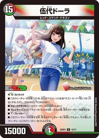 伍代ドーラ（DM25-SP2 15/17 R / キャラプレミアムデッキ ドラゴン娘になりたくないっ！ はじけろスポーツ！青春☆ワールドカップ!! / 王道W）