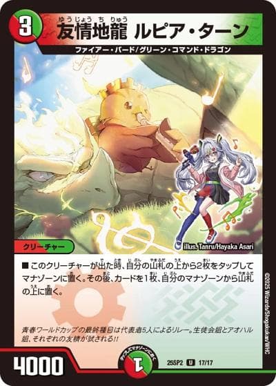 友情地龍 ルピア・ターン（DM25-SP2 17/17 U / キャラプレミアムデッキ ドラゴン娘になりたくないっ！ はじけろスポーツ！青春☆ワールドカップ!! / 王道W）