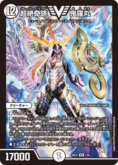 超絶奇跡 鬼羅丸（DM26-EX1 1/50 VIC / ますますつよいパック 25の援軍 / 逆札篇）