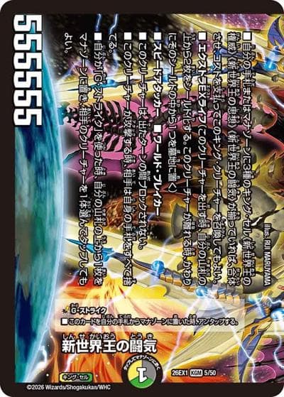新世界王の闘気/Volzeos-Balamord（DM26-EX1 5/50 KGM / ますますつよいパック 25の援軍 / 逆札篇）