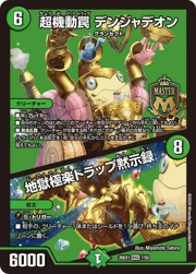 超機動罠 デンジャデオン/地獄極楽トラップ黙示録