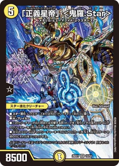 「正義星帝」 ＜鬼羅.Star＞（DM26-EX1 10/50 SR / ますますつよいパック 25の援軍 / 逆札篇）