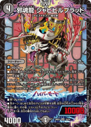 邪魂龍 ジャビビルブラッド