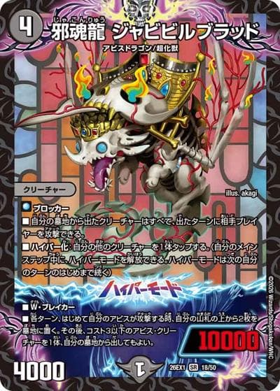 邪魂龍 ジャビビルブラッド（DM26-EX1 18/50 SR / ますますつよいパック 25の援軍 / 逆札篇）