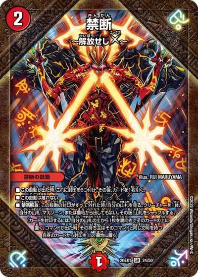 禁断 ～解放せしX～（DM26-EX1 24/50 SR / ますますつよいパック 25の援軍 / 逆札篇）
