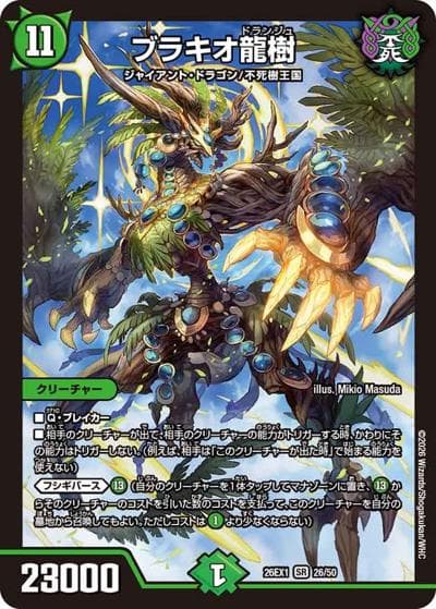 ブラキオ龍樹（DM26-EX1 26/50 SR / ますますつよいパック 25の援軍 / 逆札篇）