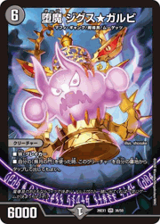 堕魔 ジグス★ガルビ