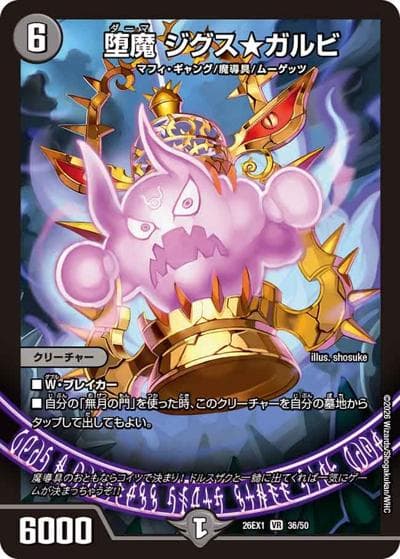 堕魔 ジグス★ガルビ（DM26-EX1 36/50 SR / ますますつよいパック 25の援軍 / 逆札篇）
