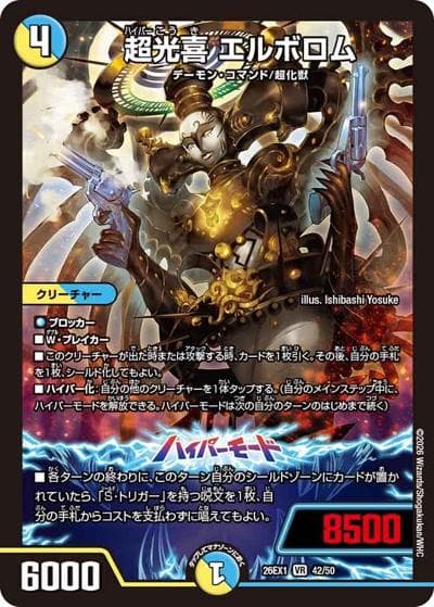 超光喜 エルボロム（DM26-EX1 42/50 VR / ますますつよいパック 25の援軍 / 逆札篇）