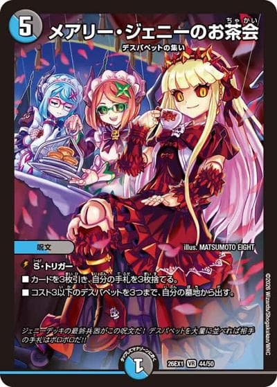 メアリー・ジェニーのお茶会（DM26-EX1 44/50 VR / ますますつよいパック 25の援軍 / 逆札篇）
