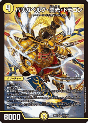 バザガベルグ・閃光・ドラゴン