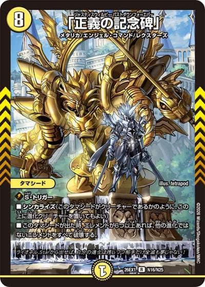 「正義の記念碑」（DM26-EX1 N16/N25 R / ますますつよいパック 25の援軍 / 逆札篇）