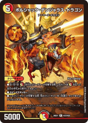 ボルシャック・デンジャラス・ドラゴン
