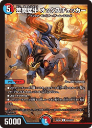 芸魔猛牛 オックスチェッカー