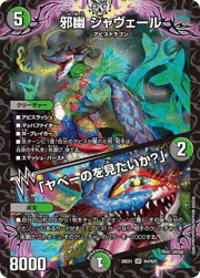 邪幽 ジャヴェール/「ヤベーのを見たいか?」