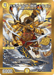 バザガベルグ・閃光・ドラゴン
