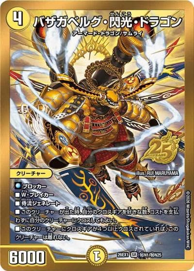バザガベルグ・閃光・ドラゴン（DM26-EX1 秘N1/秘N25 SR / ますますつよいパック 25の援軍 / 逆札篇）