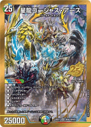 星龍ゴージャス・アース