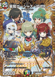 星龍ゴージャス・アース