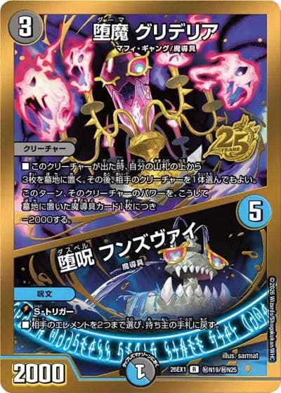 堕魔 グリデリア／堕呪 フンズヴァイ（DM26-EX1 秘N19/秘N25 R / ますますつよいパック 25の援軍 / 逆札篇）