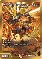 ボルシャック・デンジャラス・ドラゴン
